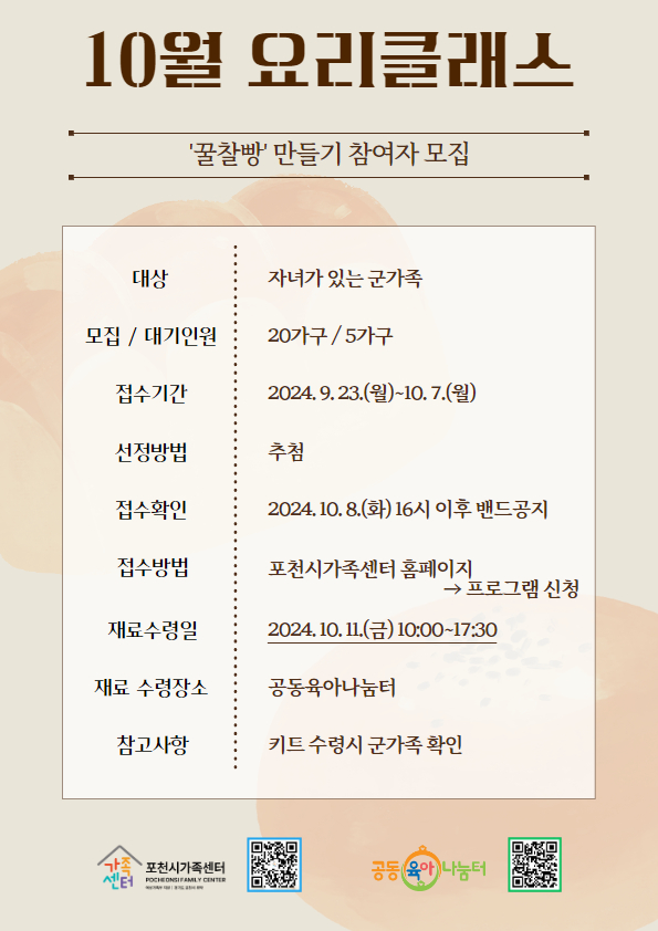 [군관사]10월 요리클래스(꿀찰빵)