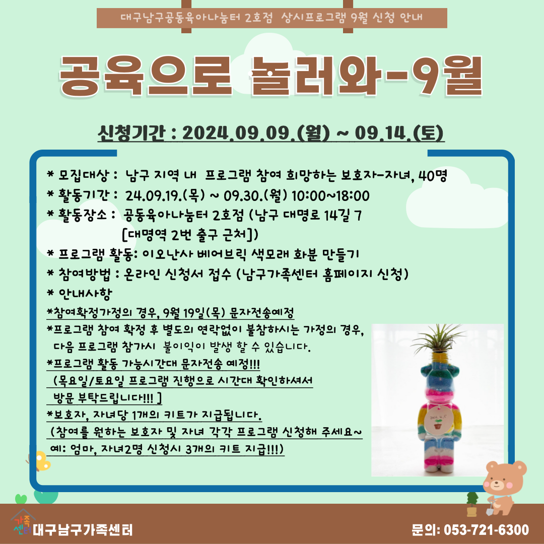 (공동육아나눔터 남구2호점) 공육으로 놀러와-9월