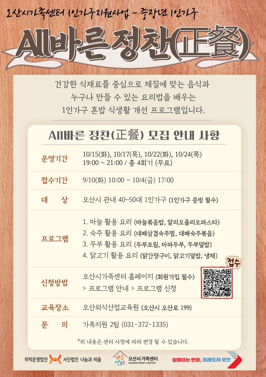 중장년 1인가구 식생활개선 다이닝 <All바른 정찬(正餐)>