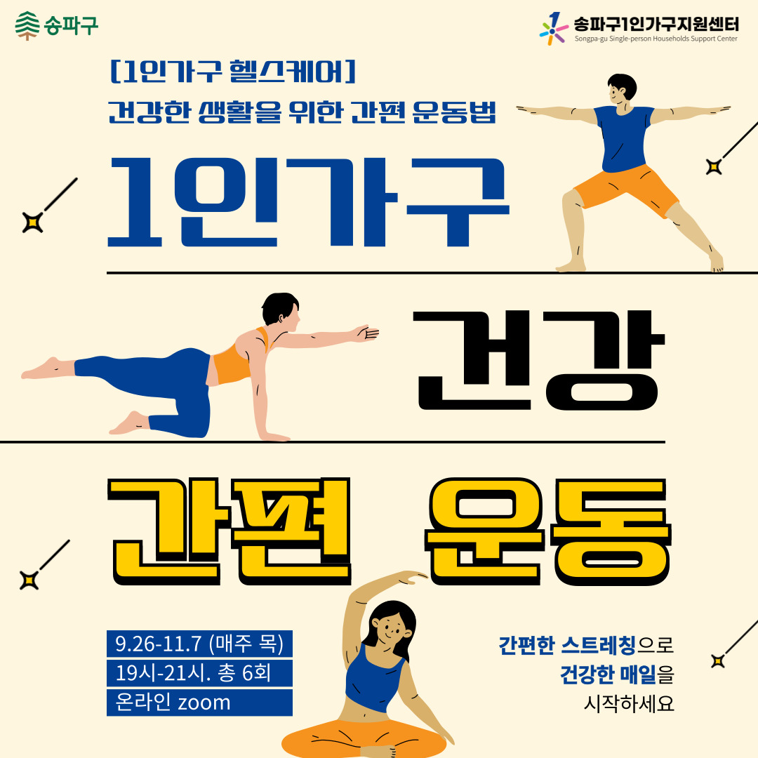 [1인가구지원] 1인가구 간편 운동법