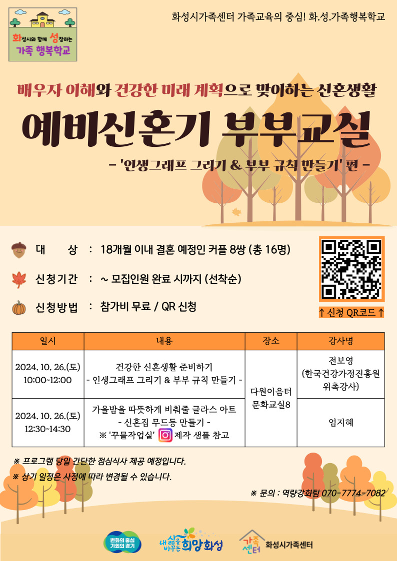 화.성.가족행복학교 - 10월 예비신혼기 부부교실