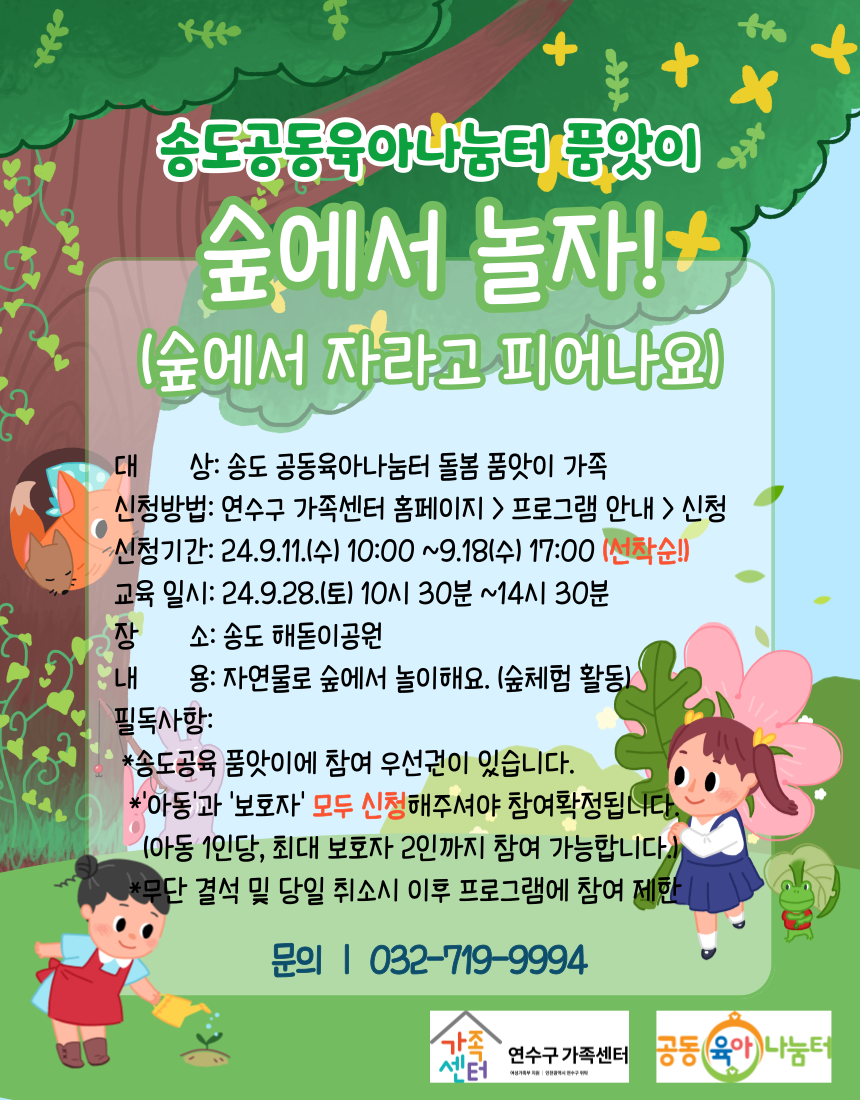 [송도공동육아나눔터] 품앗이 전체모임 -숲에서 놀자!