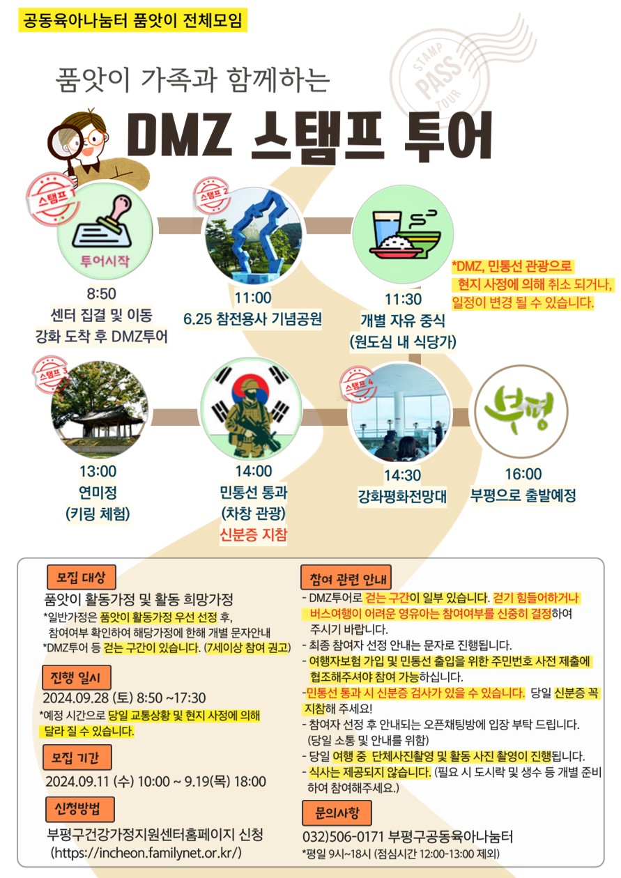 품앗이전체모임 '강화 DMZ 스탬프 투어'