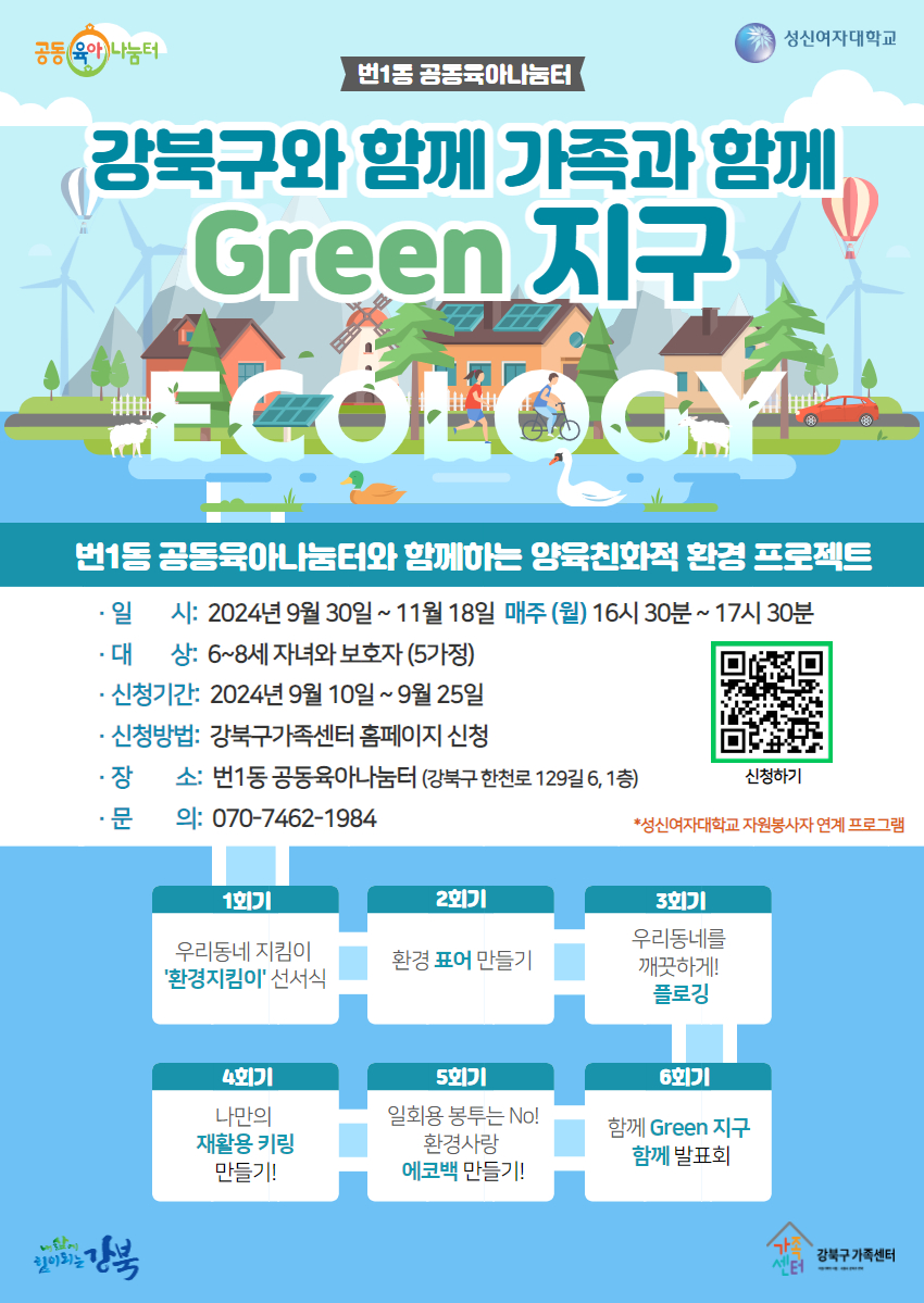 [번1동 공동육아나눔터] 함께 Green 지구