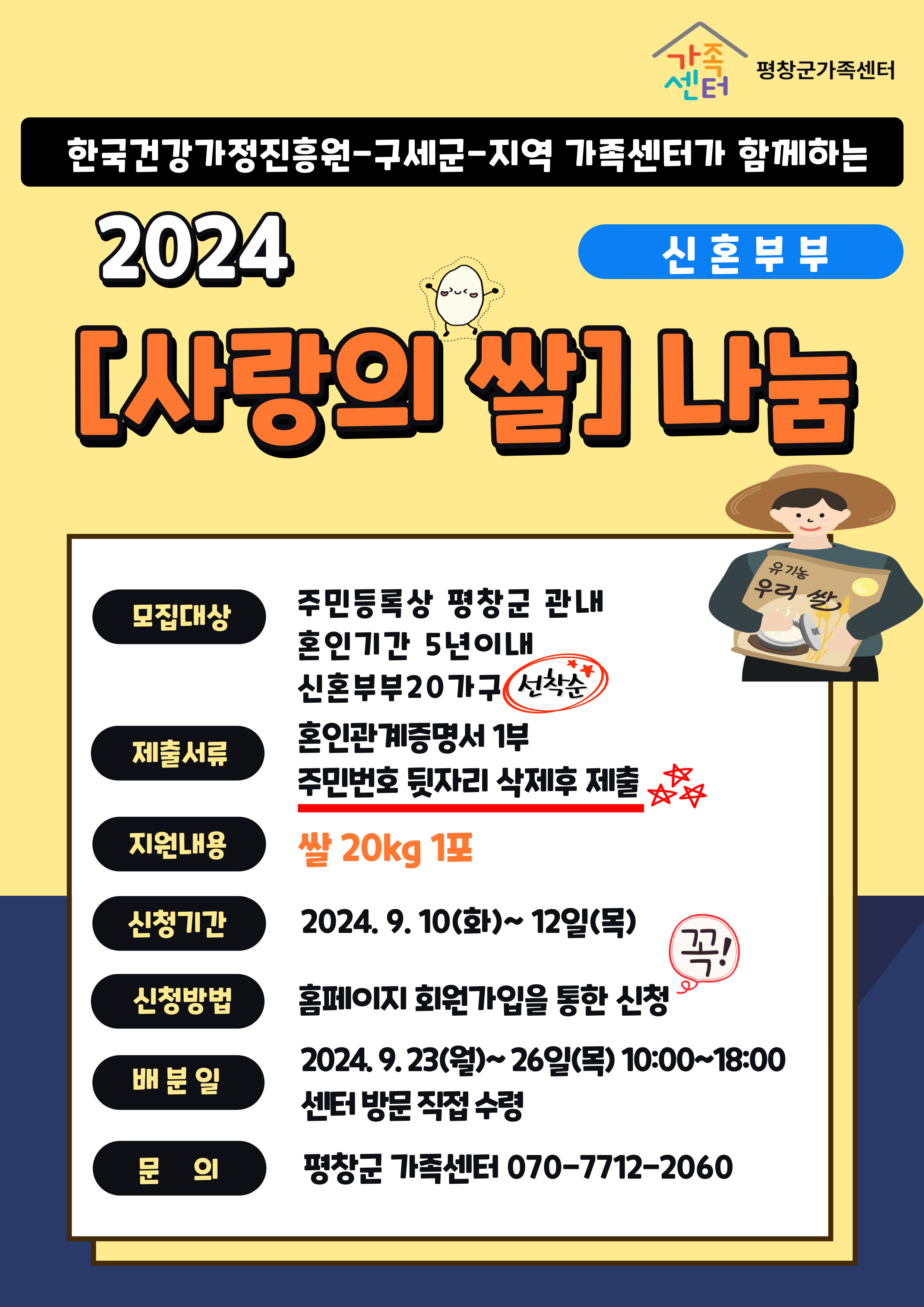 2024 「사랑의 쌀」나눔 지원 (혼인기간 5년이내 신혼부부)