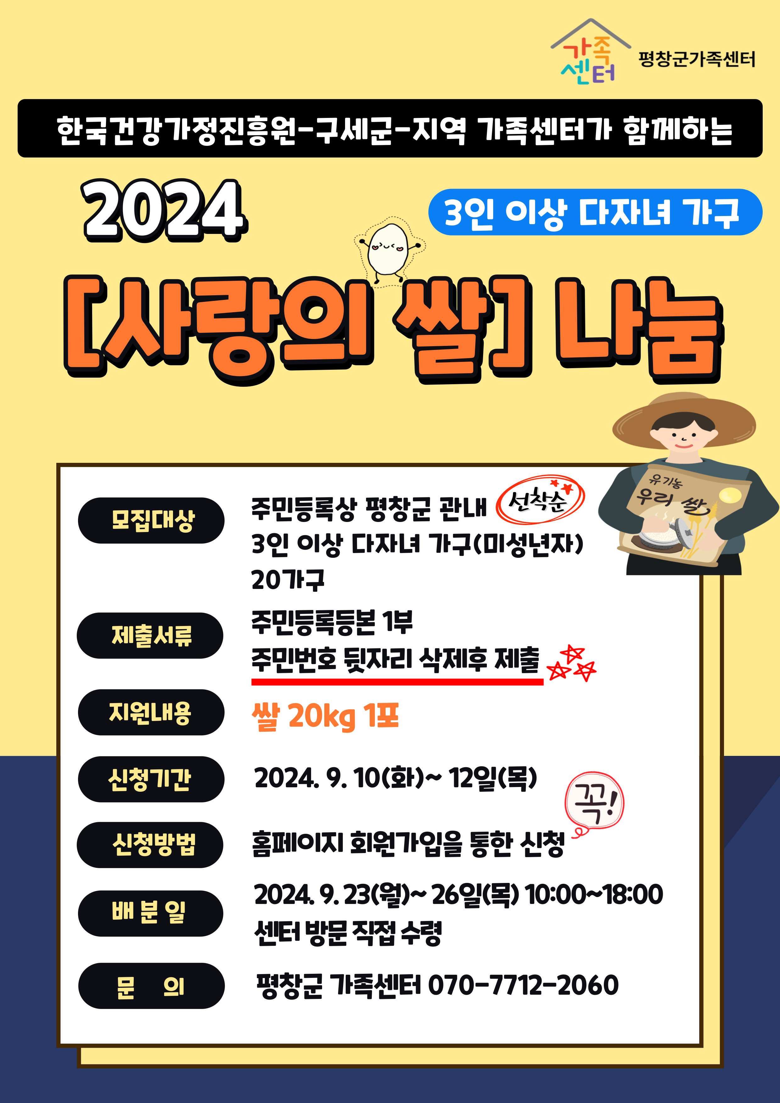 2024 「사랑의 쌀」나눔 지원 (3인이상 다자녀가구)