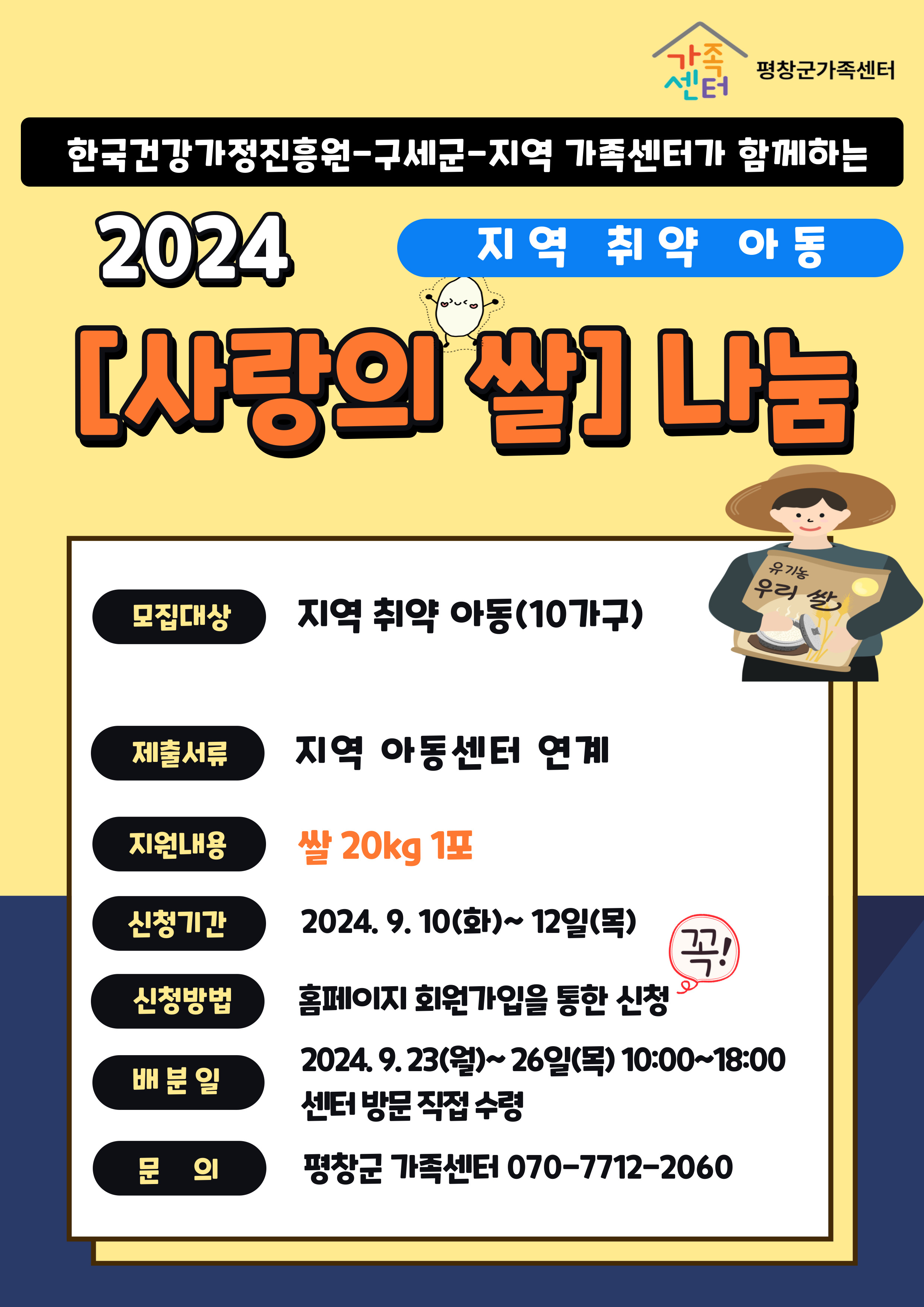 2024 「사랑의 쌀」나눔 지원(지역 취학 아동) 