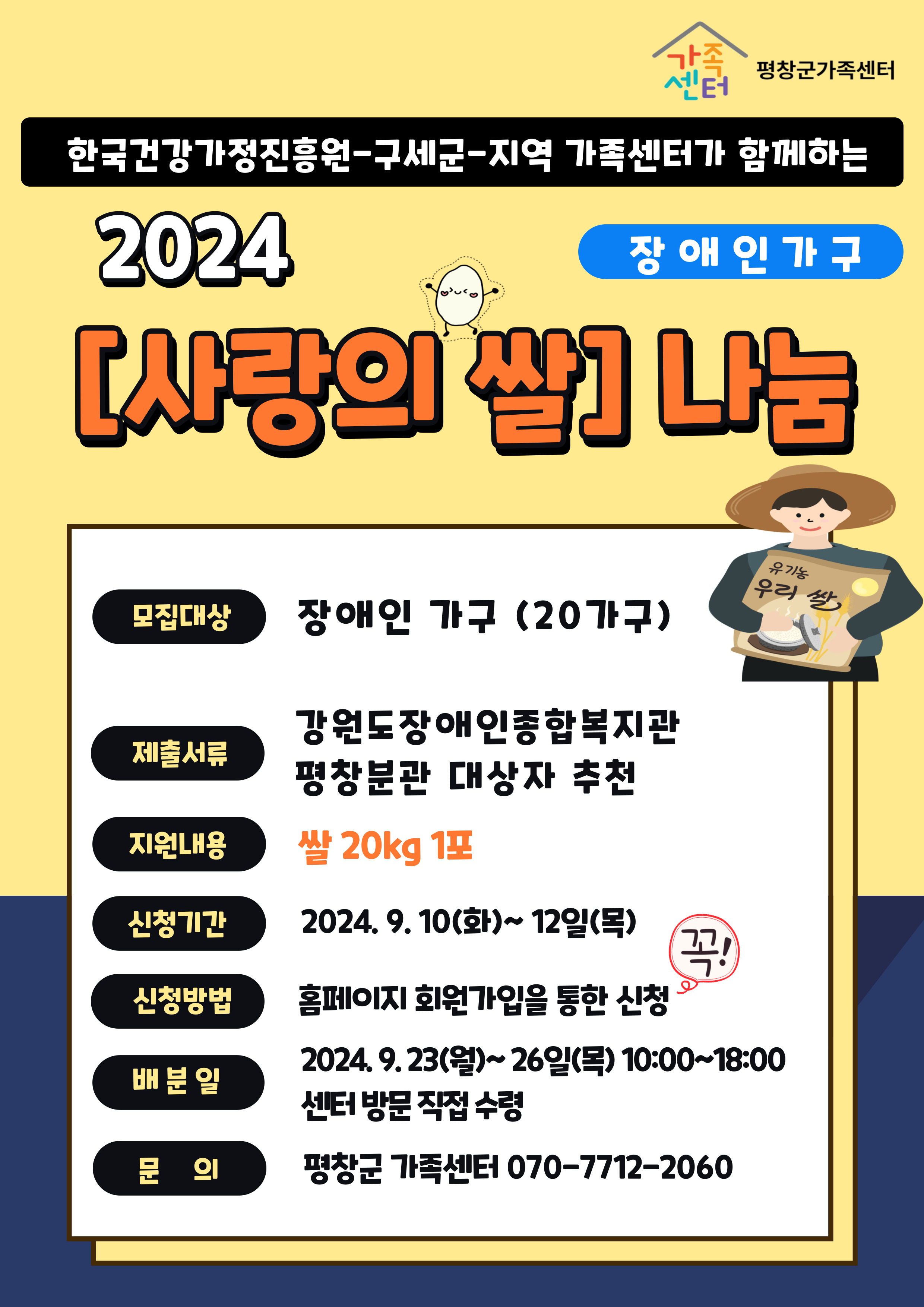 2024 「사랑의 쌀」나눔 지원 (장애인가구)