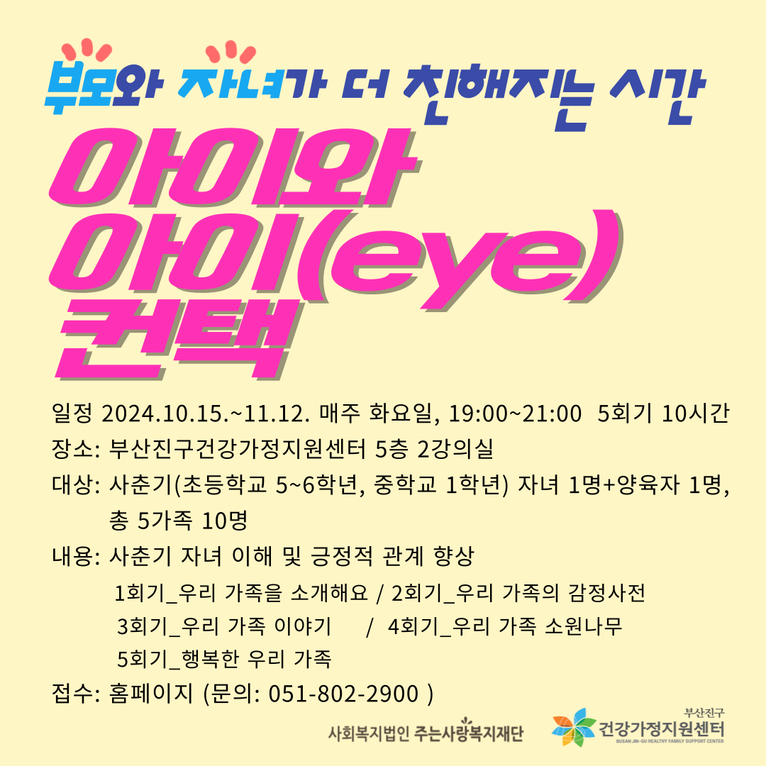 [온가족보듬사업]부모자녀집단상담_아이와 아이(EYE) 컨택