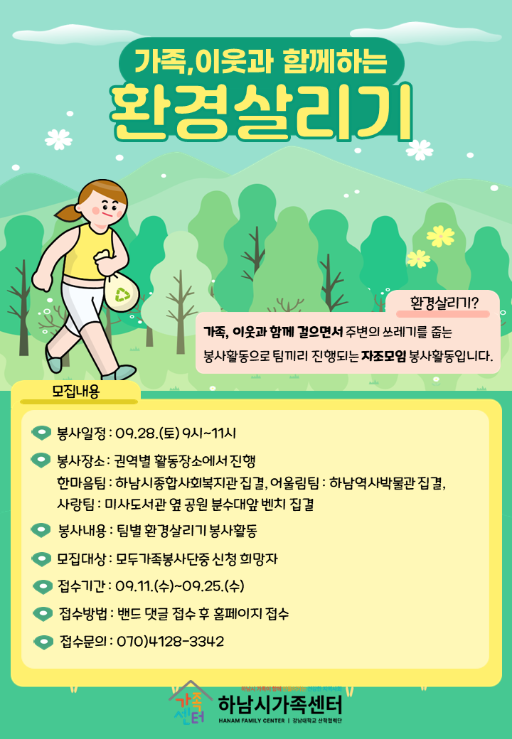 모두가족봉사단-9월 환경살리기