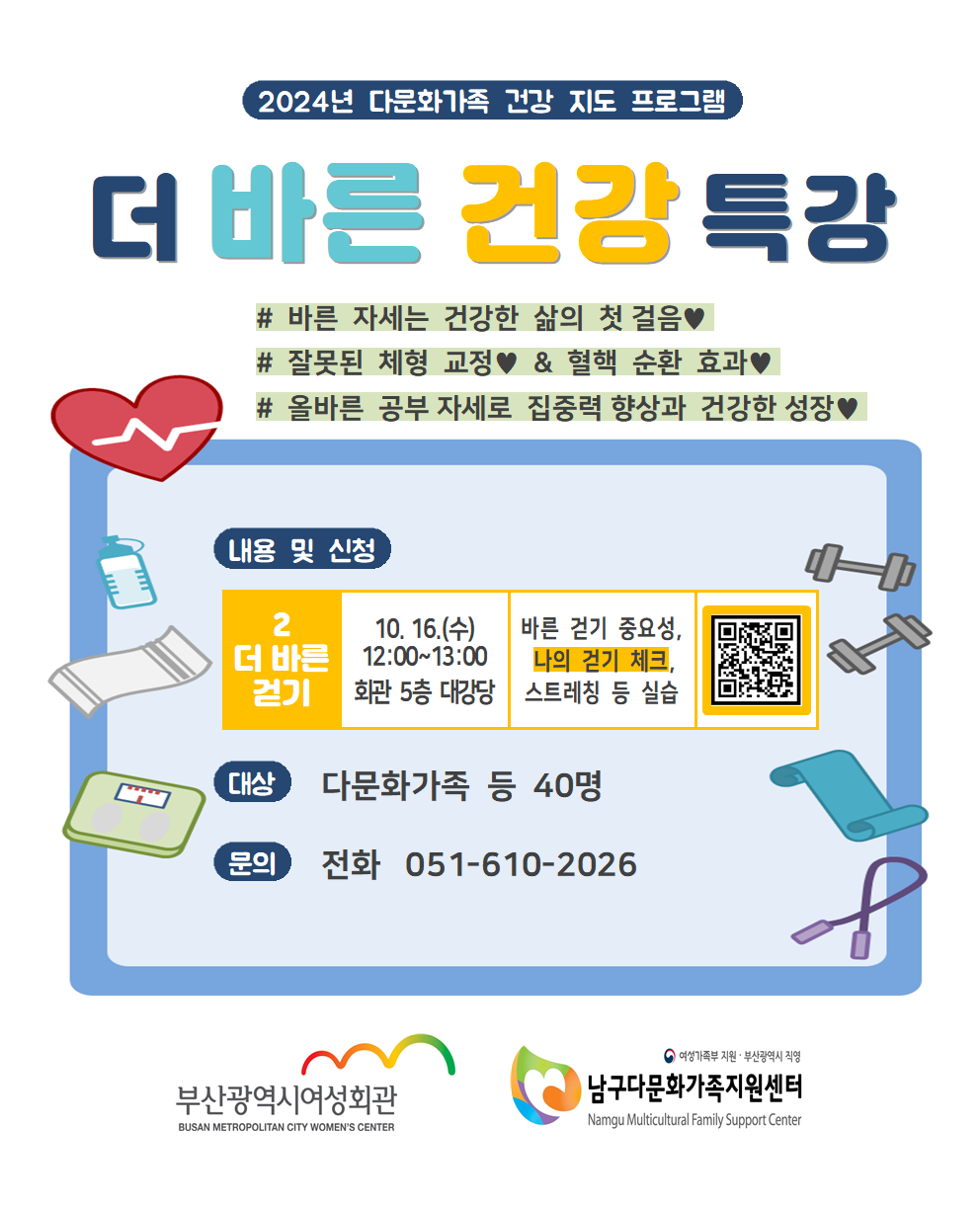 2024년 다문화가족 더 바른 건강 특강 (2. 더 바른 걷기) 