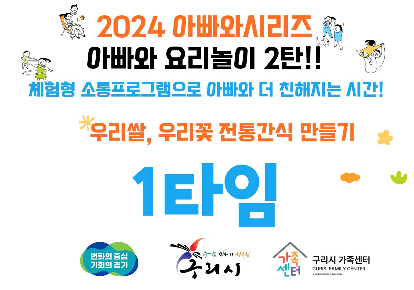 2024 아빠와 시리즈 (아빠와 요리놀이 2탄!)-1타임 10:00~12:00