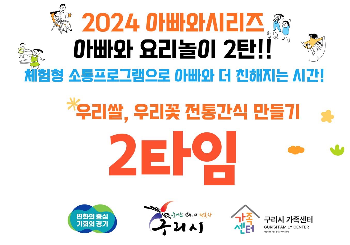 2024 아빠와 시리즈 (아빠와 요리놀이 2탄!)-2타임 12:00~14:00