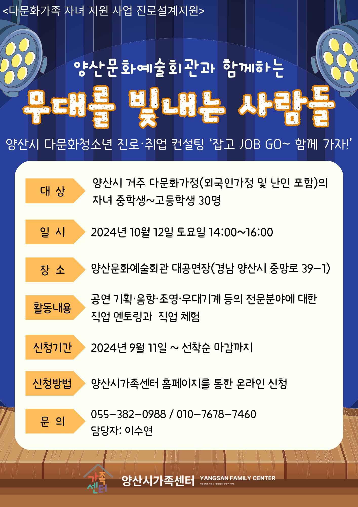 <양산시 다문화청소년 진로·취업 컨설팅> ‘잡고 Job Go~ 함께가자!’ - 무대를 빛내는 사람들