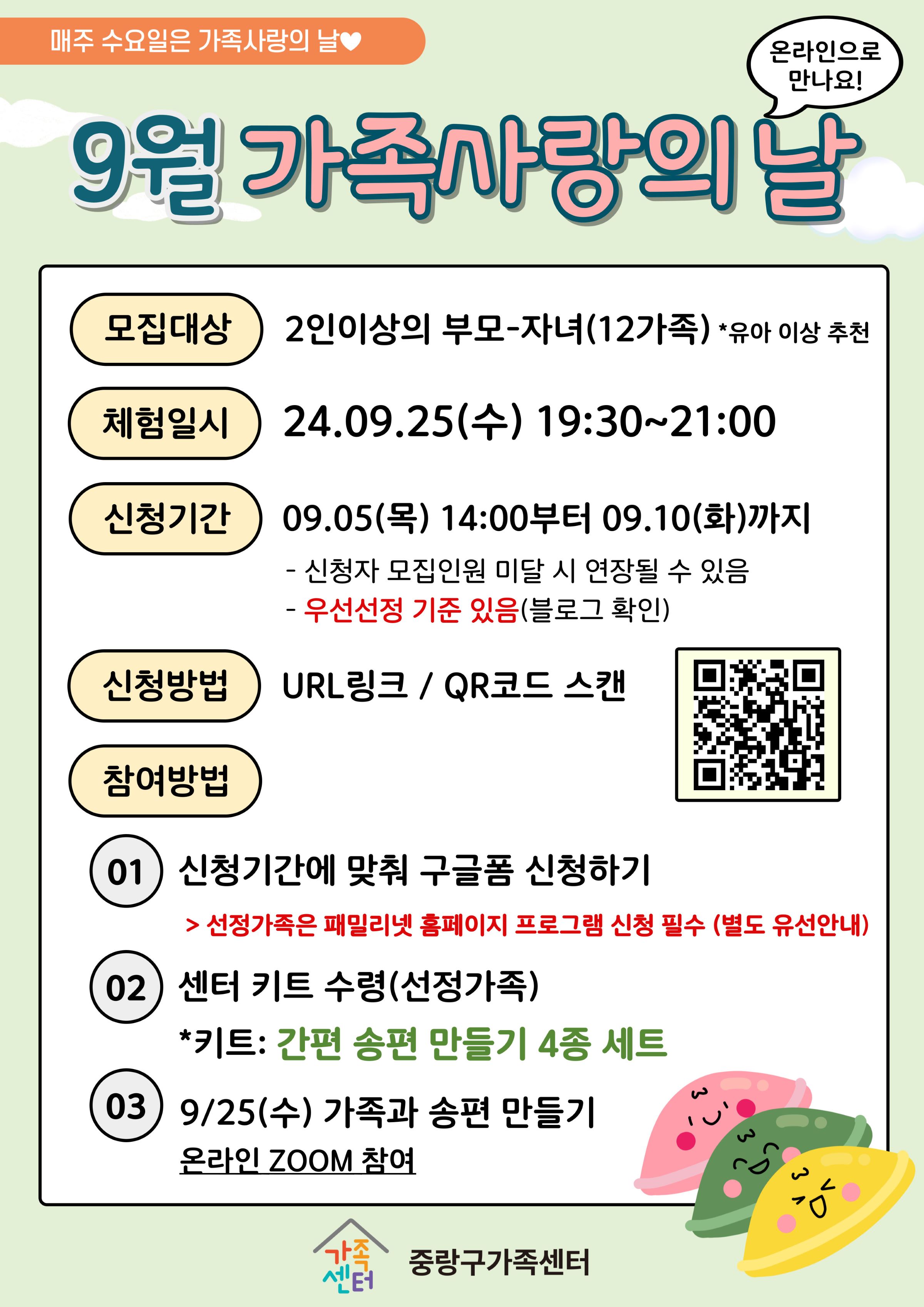 [접수마감] 9월 가족사랑의 날  신청 안내