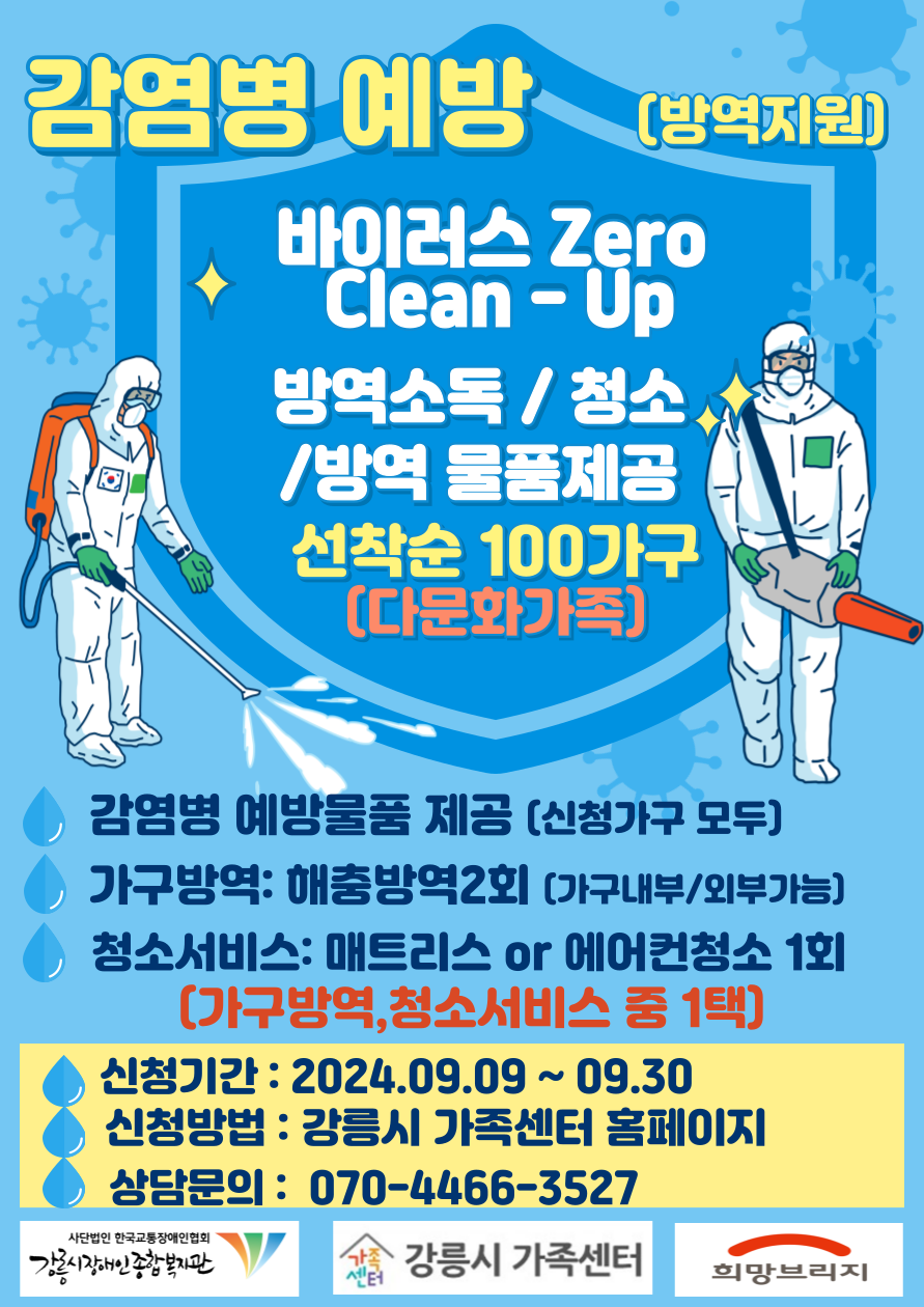 2024년 감염병예방을 위한 _바이러스Zero Clean-Up