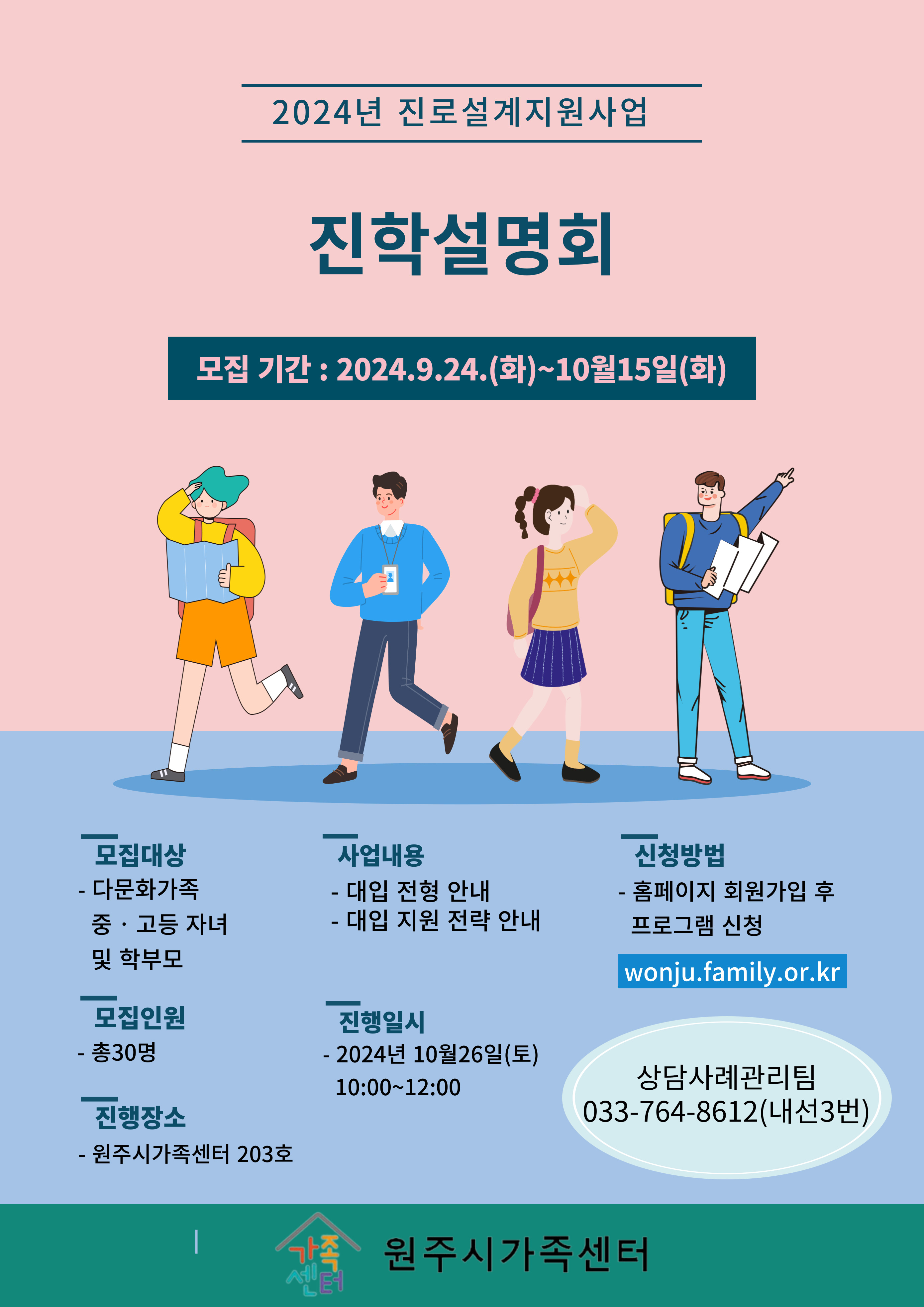 2024년 진로설계지원사업_진학설명회