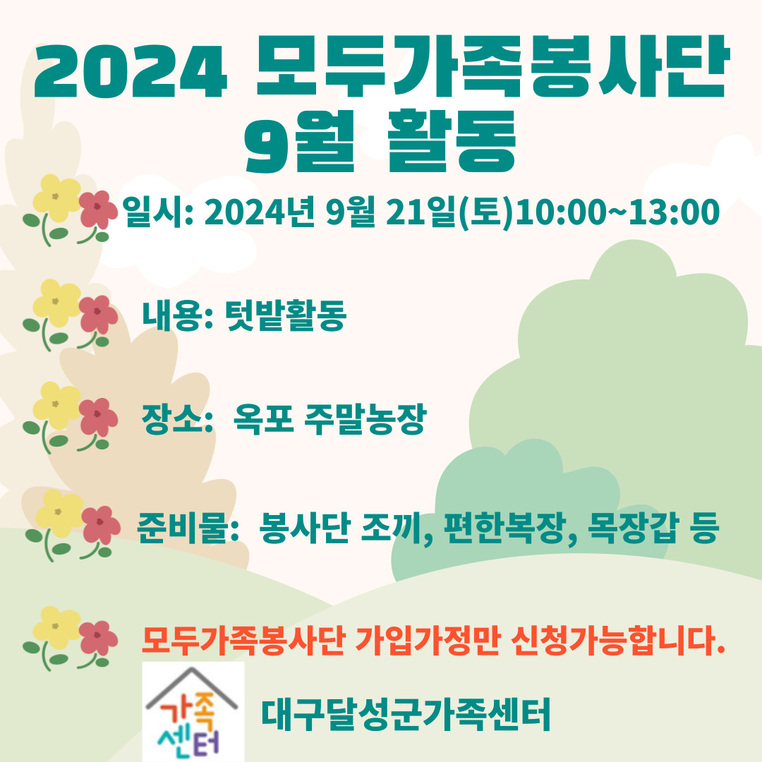 2024 달성군 모두가족봉사단