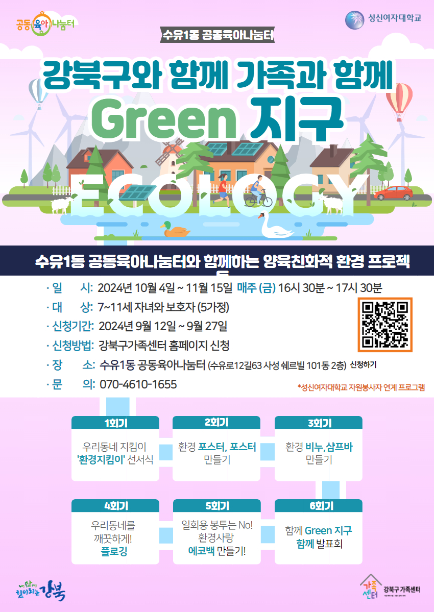 [수유1동 공동육아 나눔터]강북구와함께 가족과함께Green지구