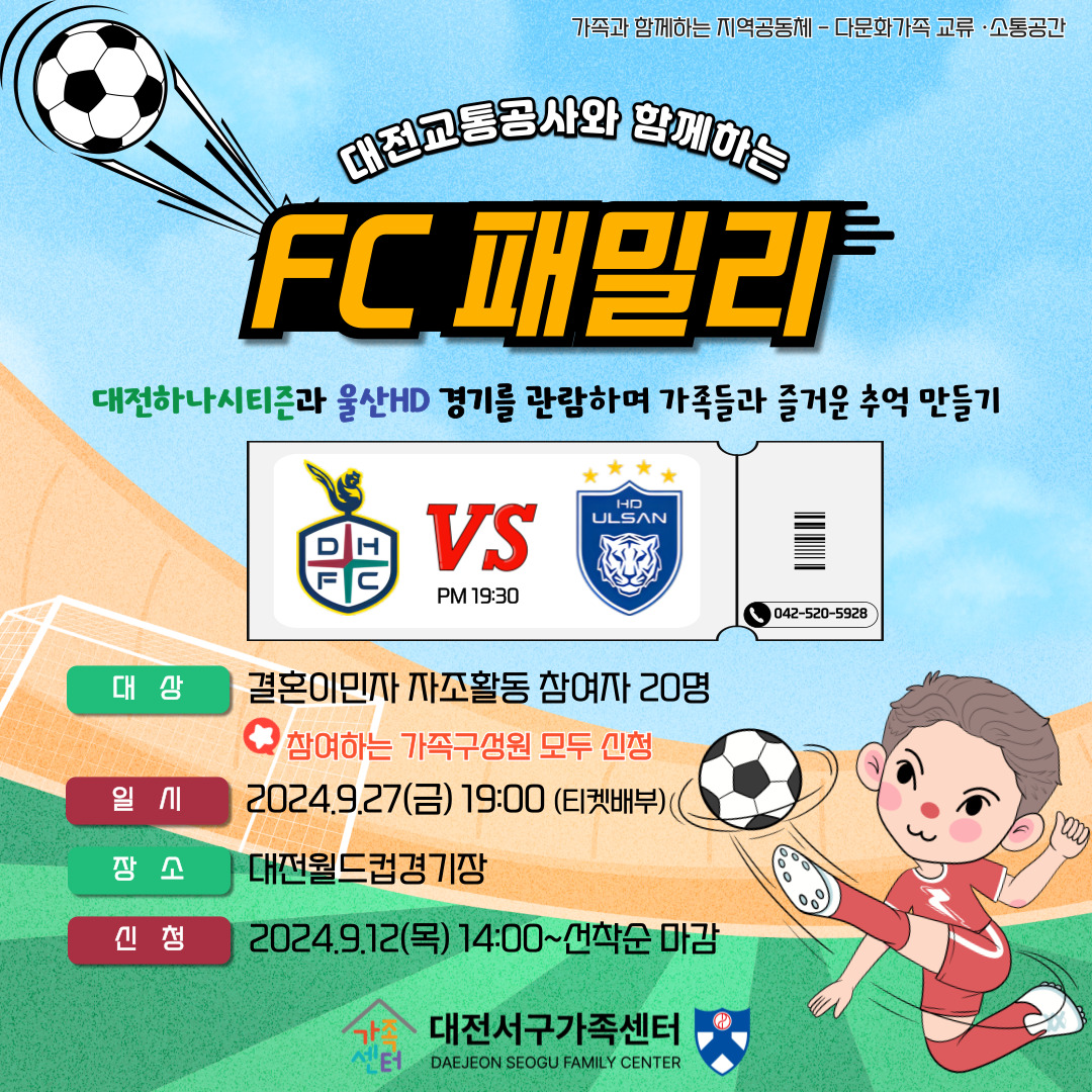 [다문화가족 교류·소통공간] 자녀돌봄 지원 'FC패밀리'