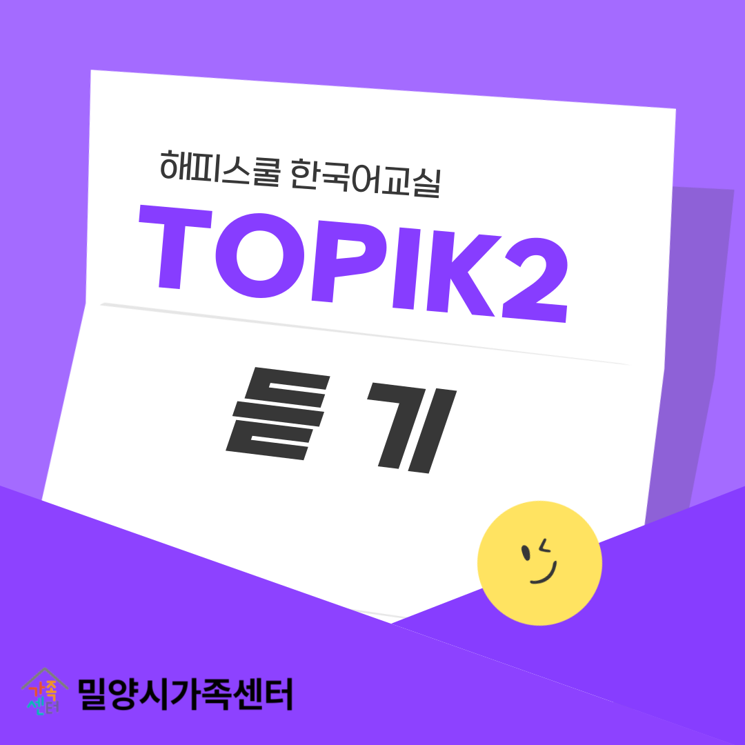 TOPIK Ⅱ 듣기