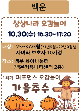 [백운]10월 상상나라 오감놀이 : 가을추수