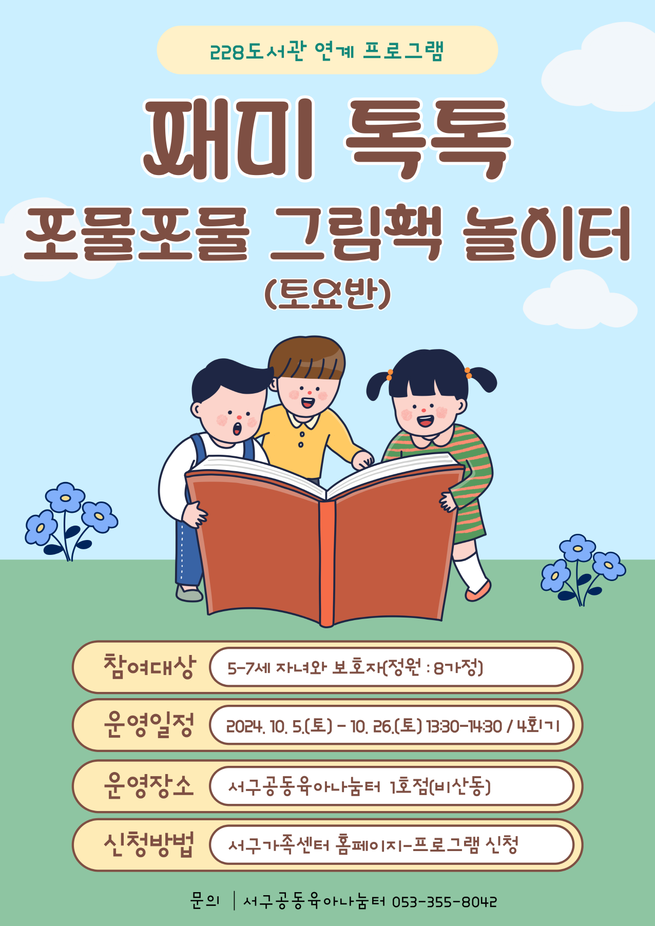 [공동육아나눔터 1호점]재미톡톡! 조물조물 그림책 놀이터