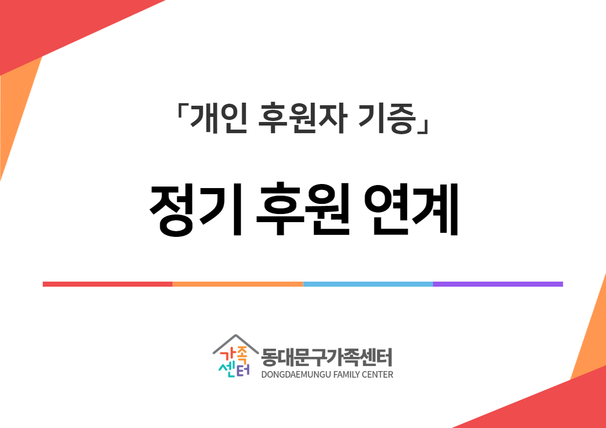 [드림♥] 개인 정기 후원 연계 (사전 선정자에 한합니다) 신청불가