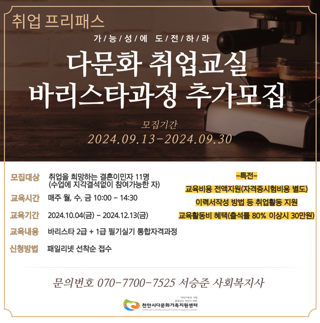 취업프리패스 다문화 취업교실  바리스타 추가과정 모집