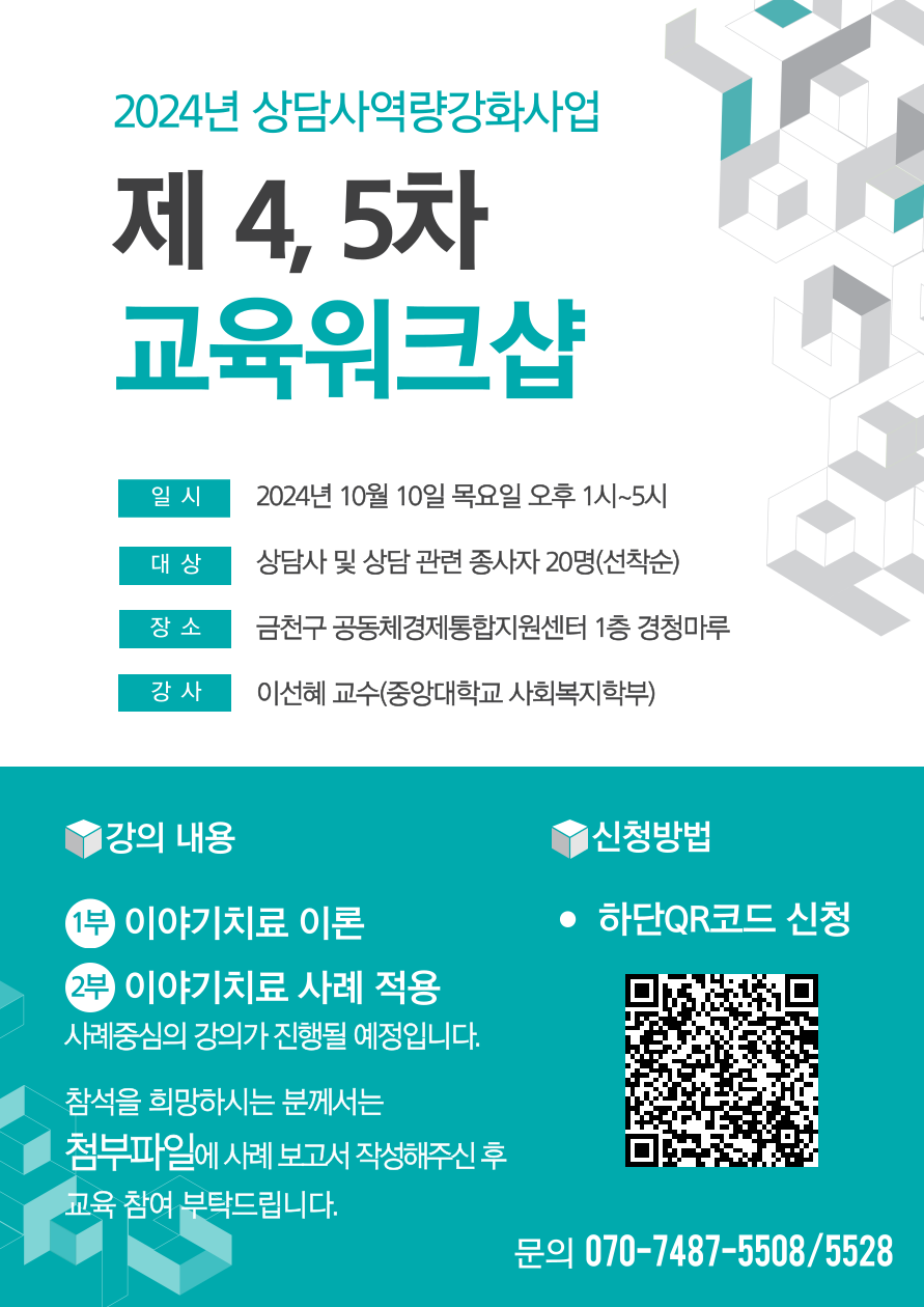 상담사역량강화_제4, 5차 교육워크샵