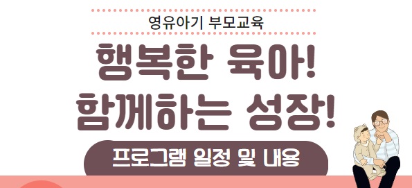 (찾아가는)영유아기 부모교육