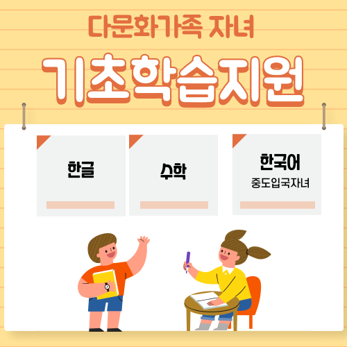 다문화가족 자녀 기초학습지원