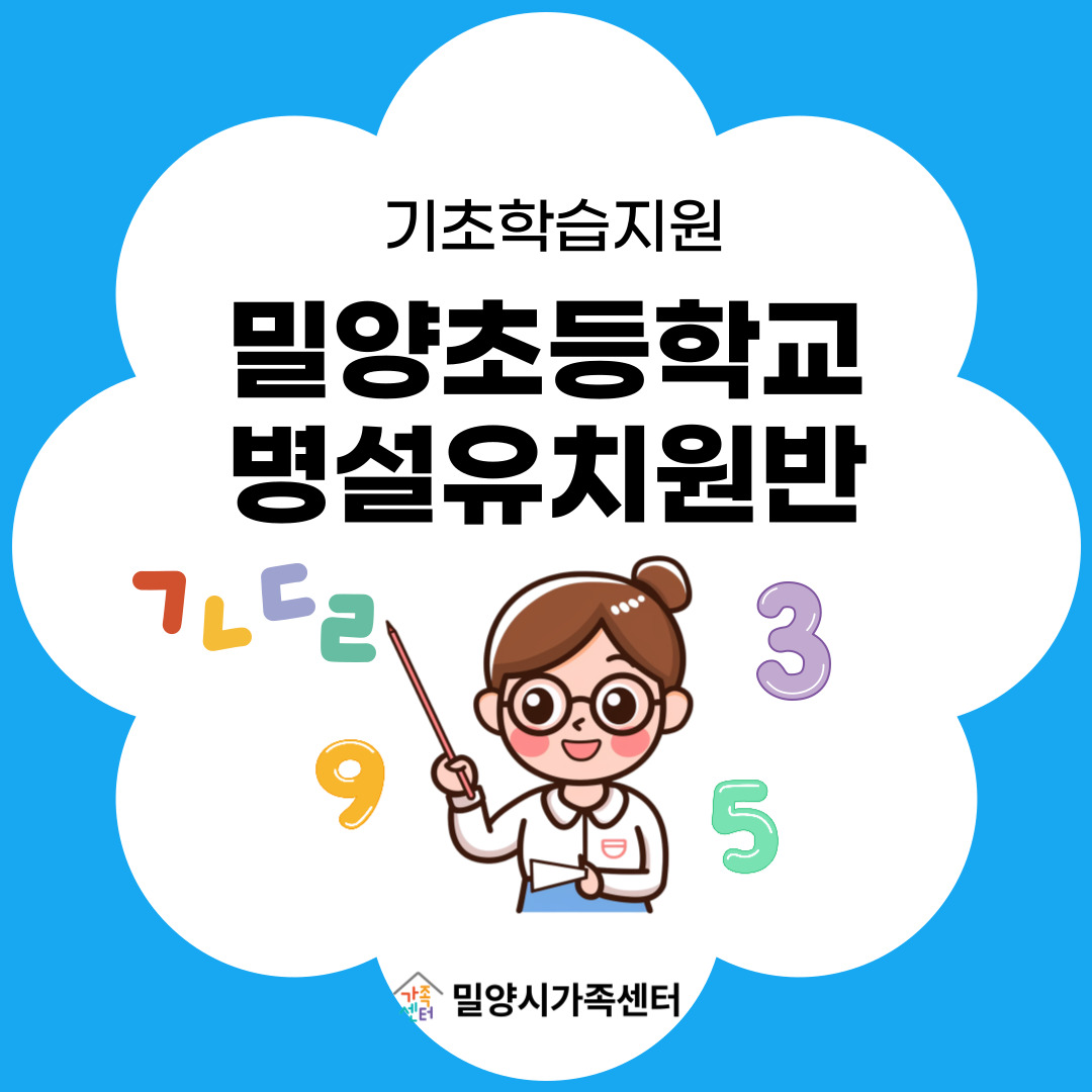 [가족생활] 다문화가족 자녀 기초학습지원 수업 운영계획(밀양병설유치원반)