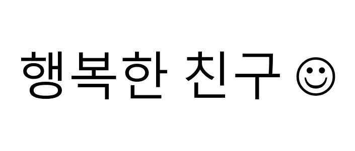 행복한 친구