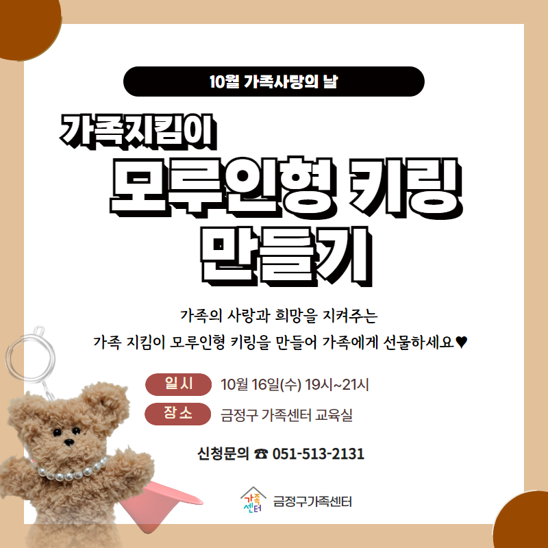 가족사랑의 날(10월)_가족지킴이 모루인형키링 만들기