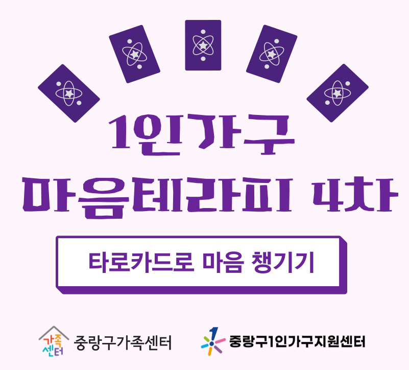 1인가구마음테라피4차(타로)