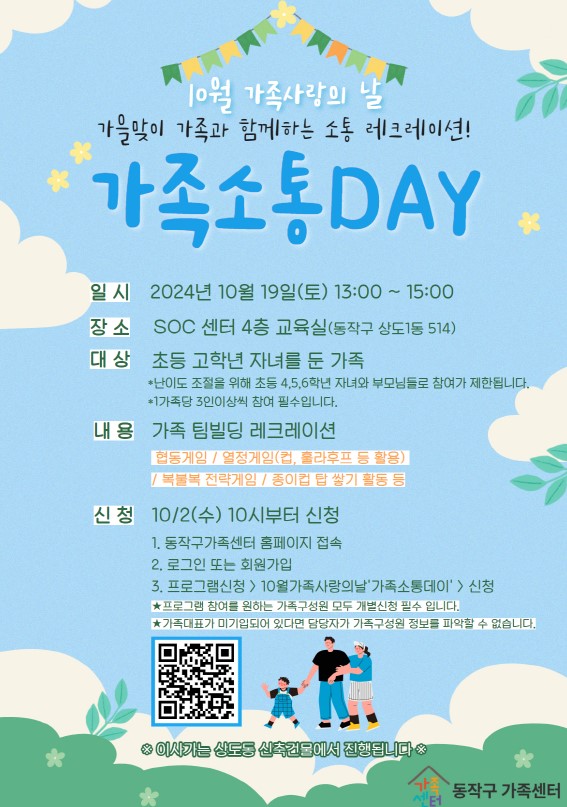 10월 가족사랑의날 '가족소통DAY'(레크레이션)