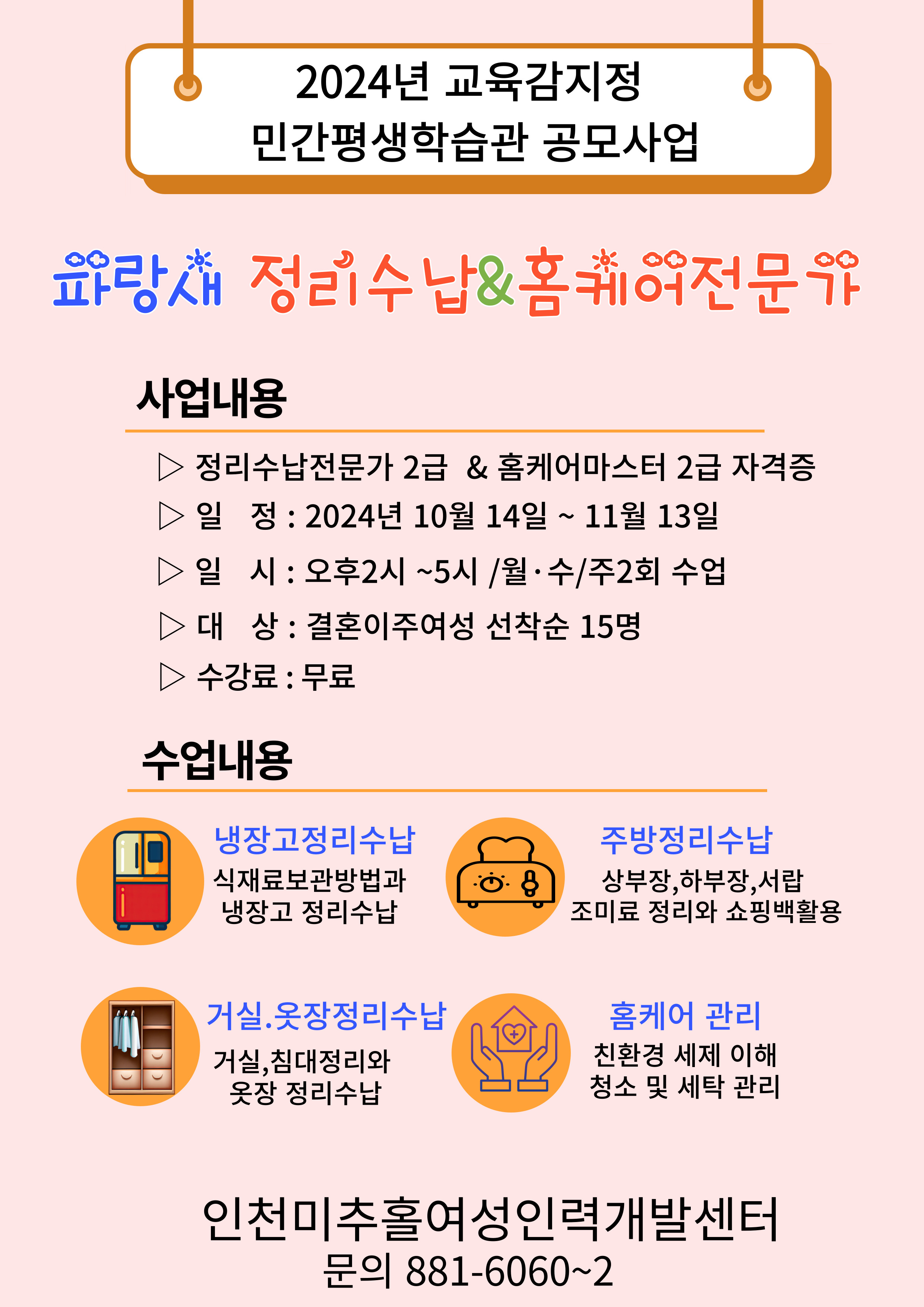 [미추홀여인개] 정리수납&홈케어전문가과정 