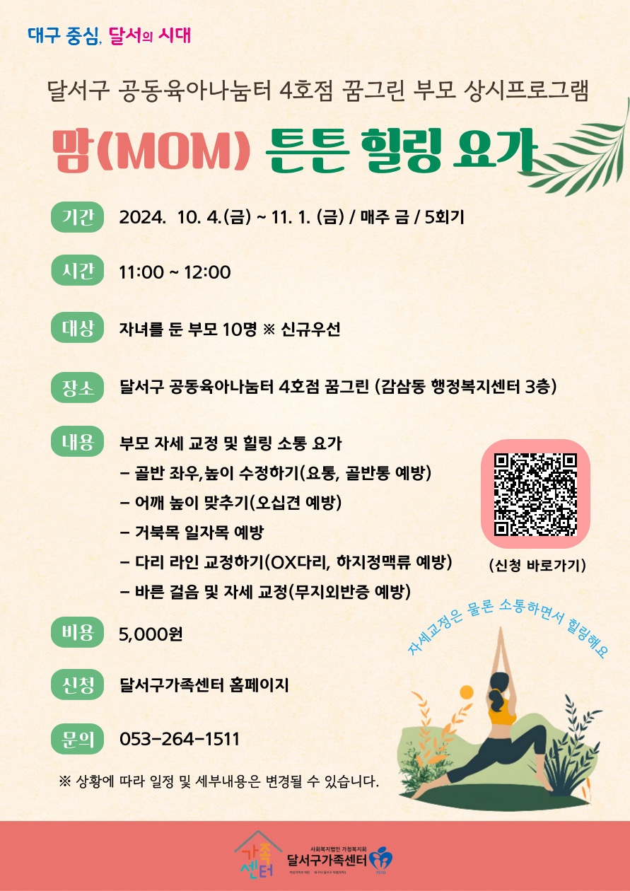 공동육아나눔터 4호점 꿈그린 상시프로그램-맘(MOM) 튼튼 힐링요가