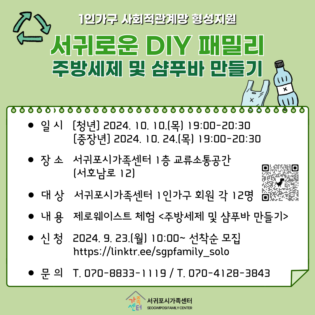 [1인가구] 10월 서귀로운 DIY 패밀리 [중장년] 주방세제 및 샴푸바 만들기