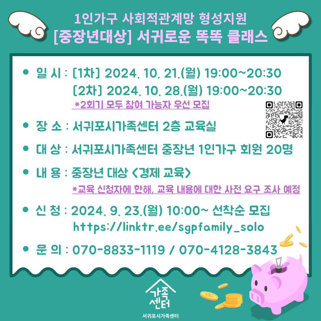 [1인가구] 10월 서귀로운 똑똑 클래스 [중장년] 경제 교육