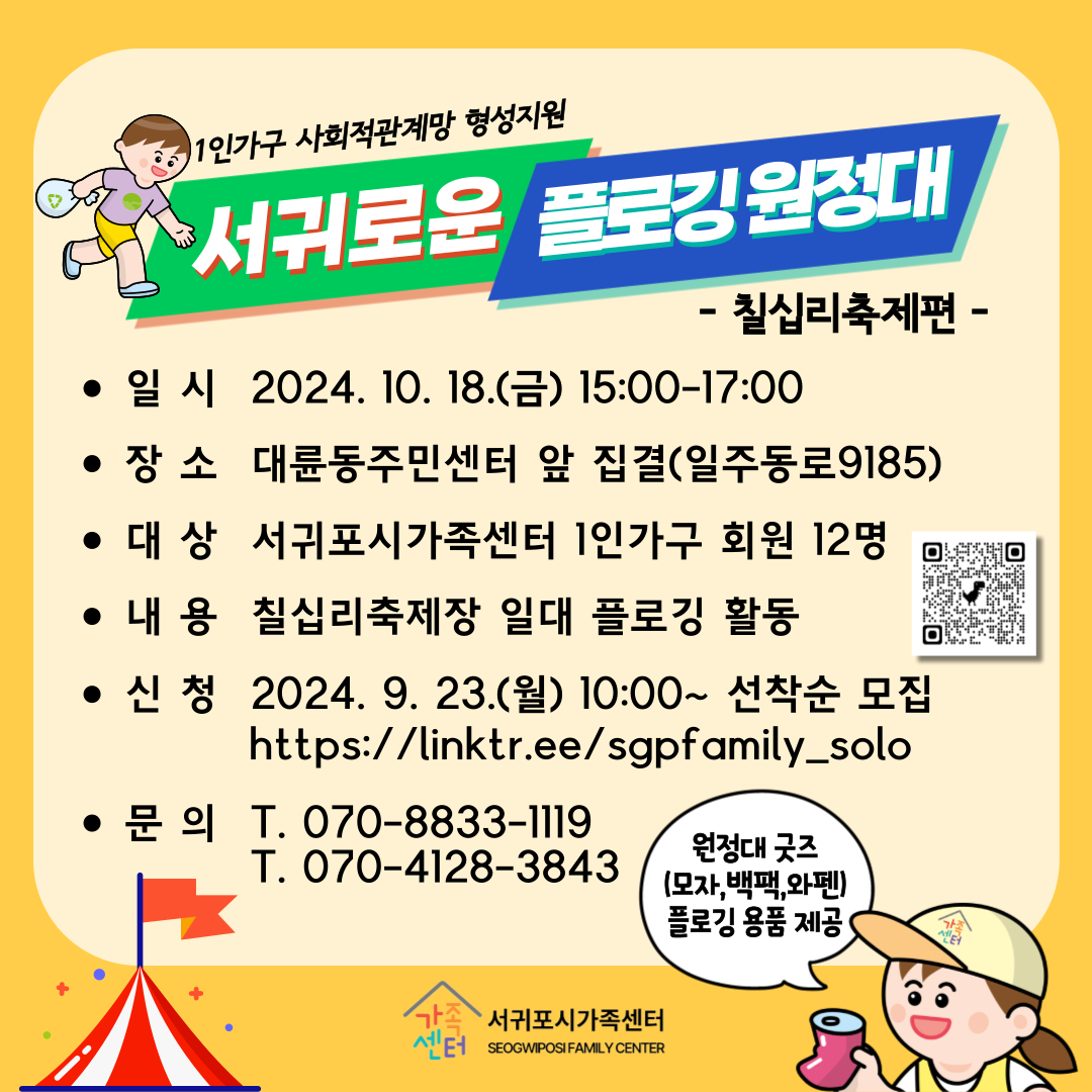 [1인가구] 10월 서귀로운 플로깅 원정대 [전연령] 칠십리축제편