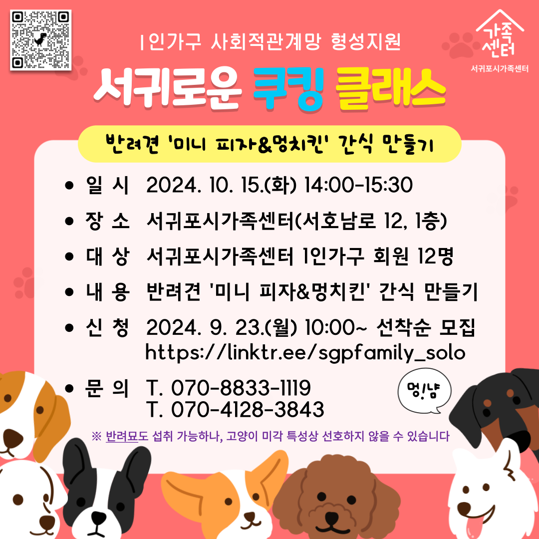 [1인가구] 10월 서귀로운 쿠킹 클래스 [전연령] 반려견 '미니 피자&멍치킨' 간식 만들기