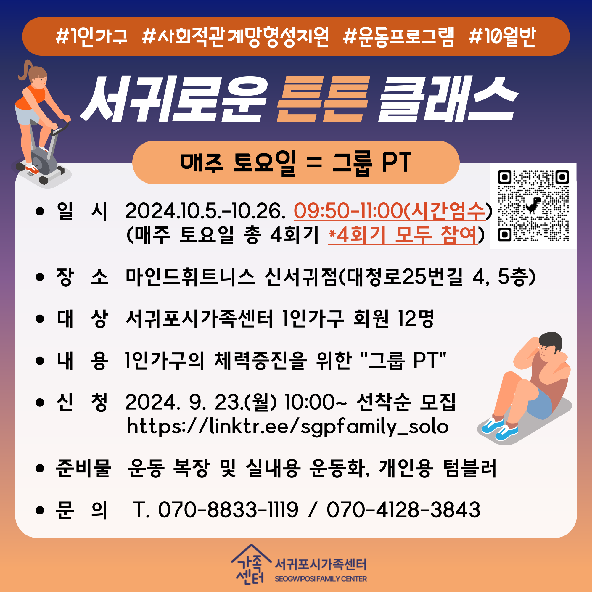 [1인가구] 10월 서귀로운 튼튼 클래스 [전연령] 그룹PT