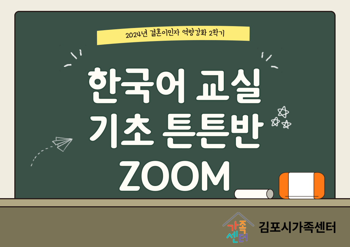 한국어-2학기 기초튼튼(zoom)