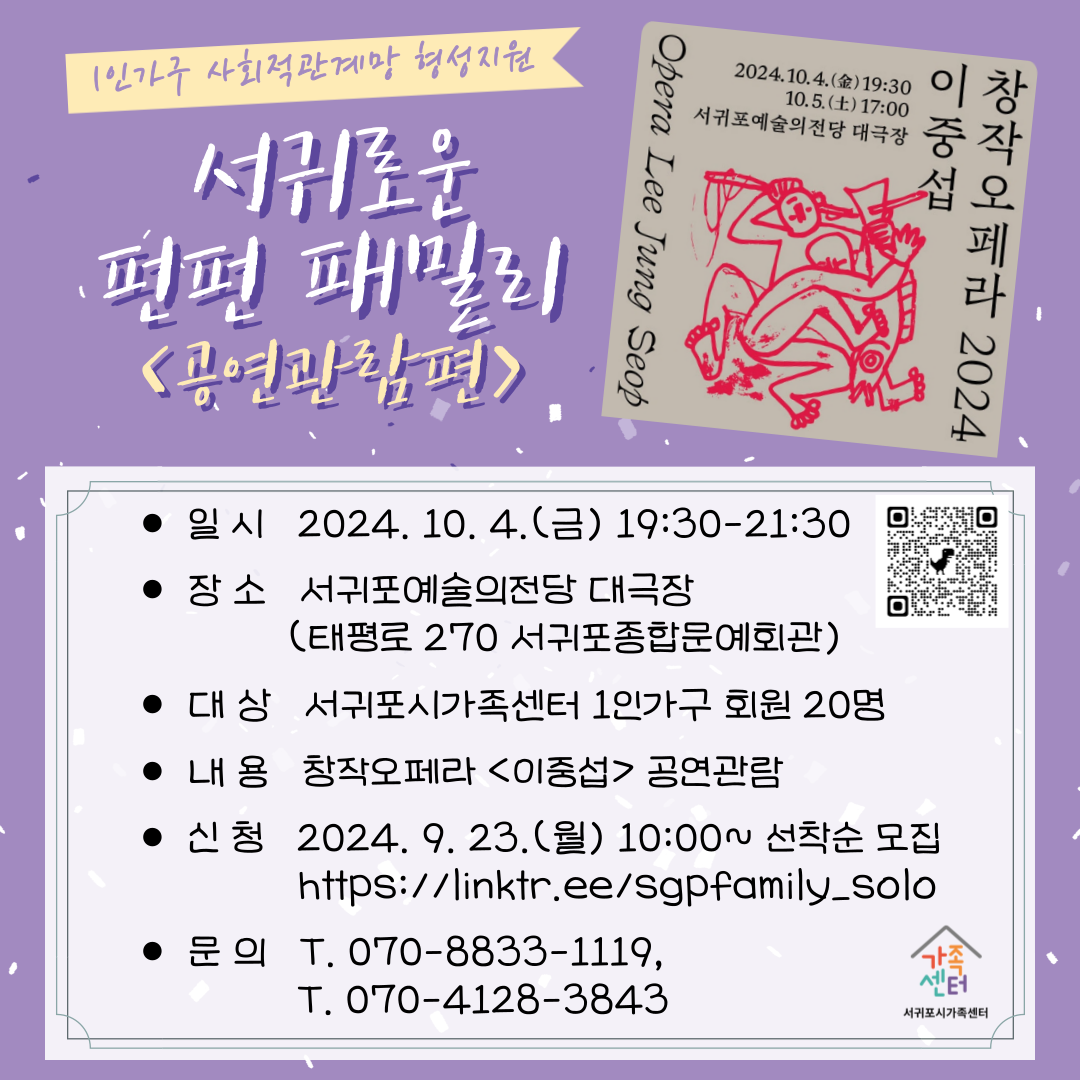 [1인가구] 10월 서귀로운 펀펀 패밀리 [전연령] 창작오페라 <이중섭> 공연관람