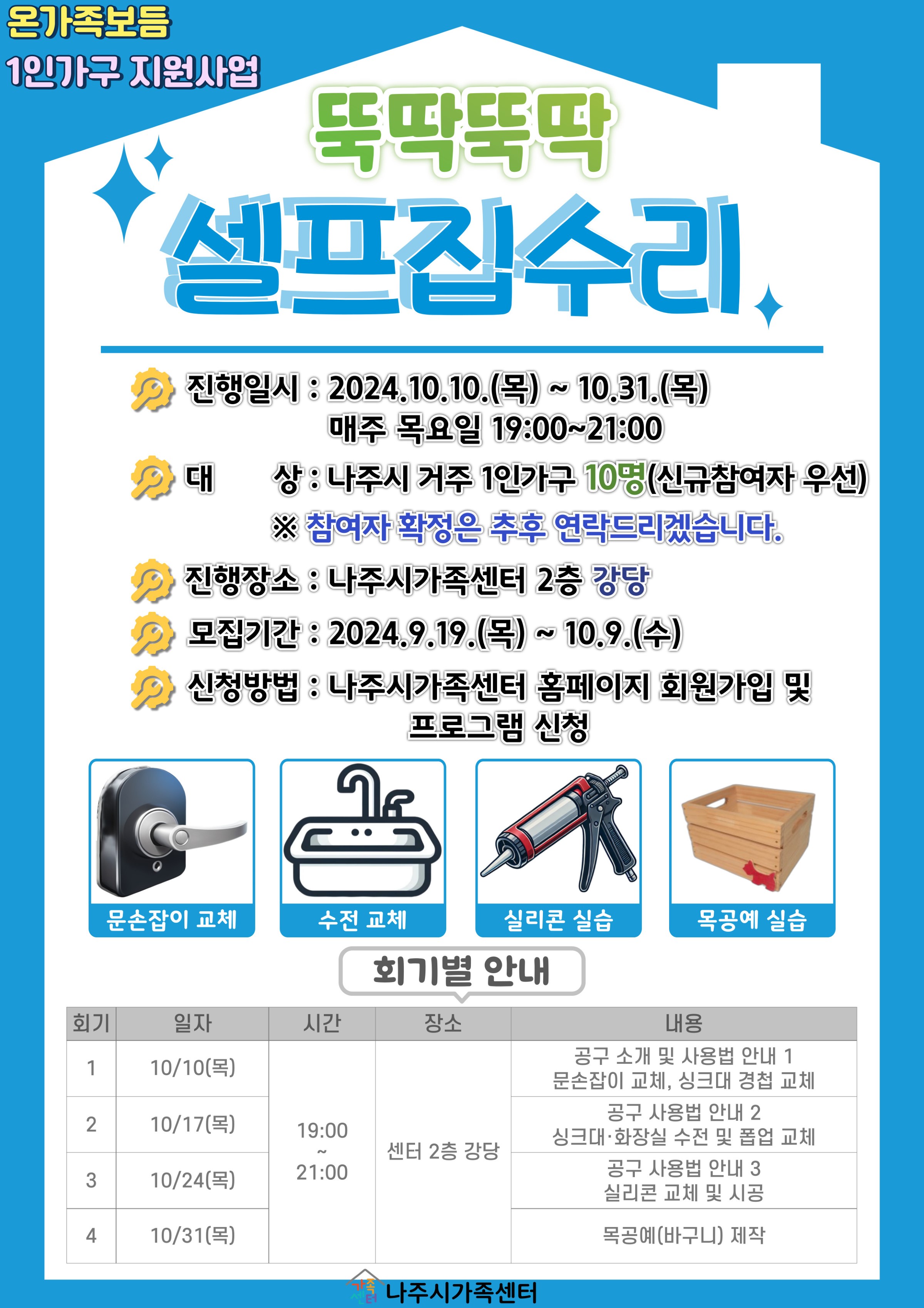 1인가구 홈케어 교육 뚝딱뚝딱 셀프집수리