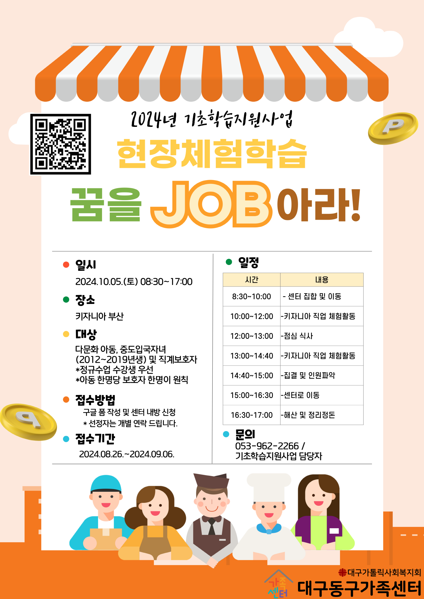 [가족생활] 보호자 현장체험학습 프로그램 나의 꿈을 JOB아라