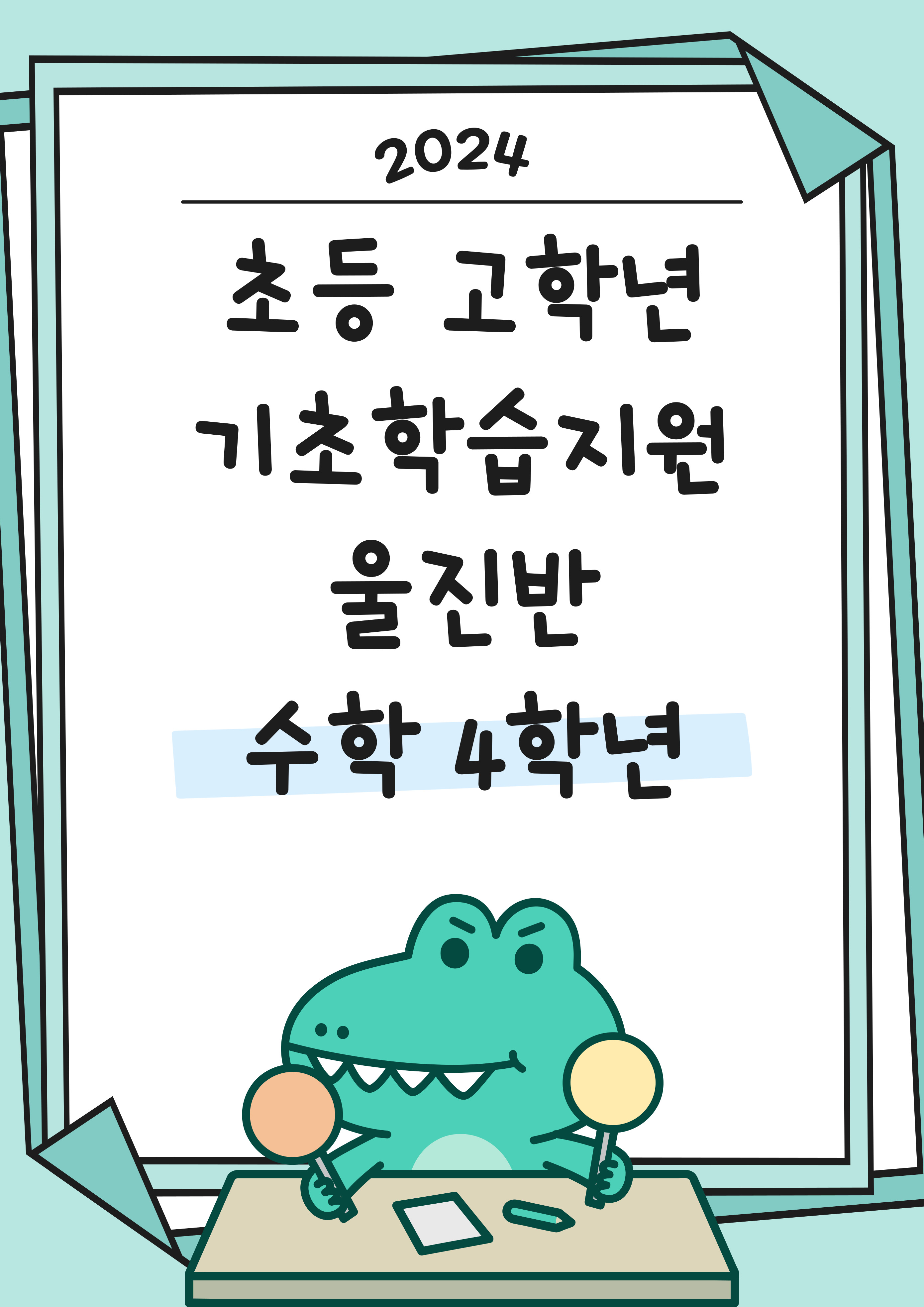 기초학습지원(고)-울진 4학년 수학반