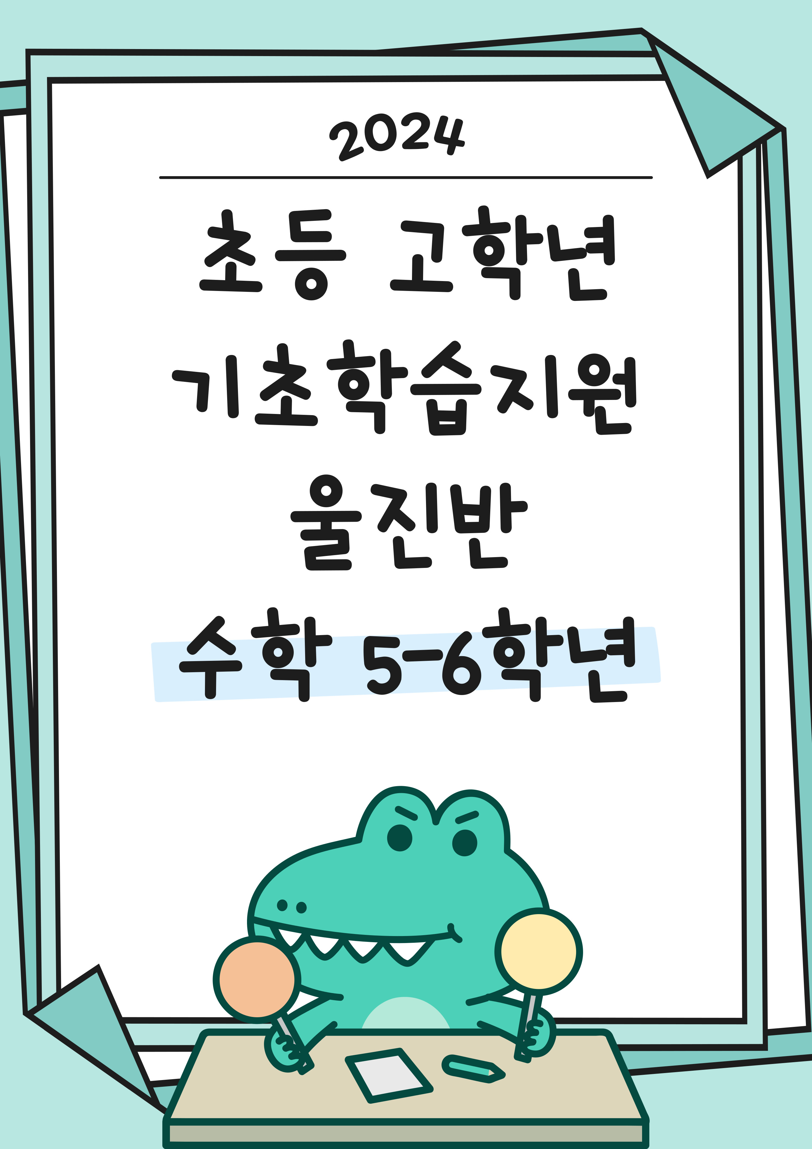 기초학습지원(고)-울진 5-6학년 수학